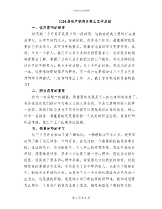 2024房地产销售员转正工作总结