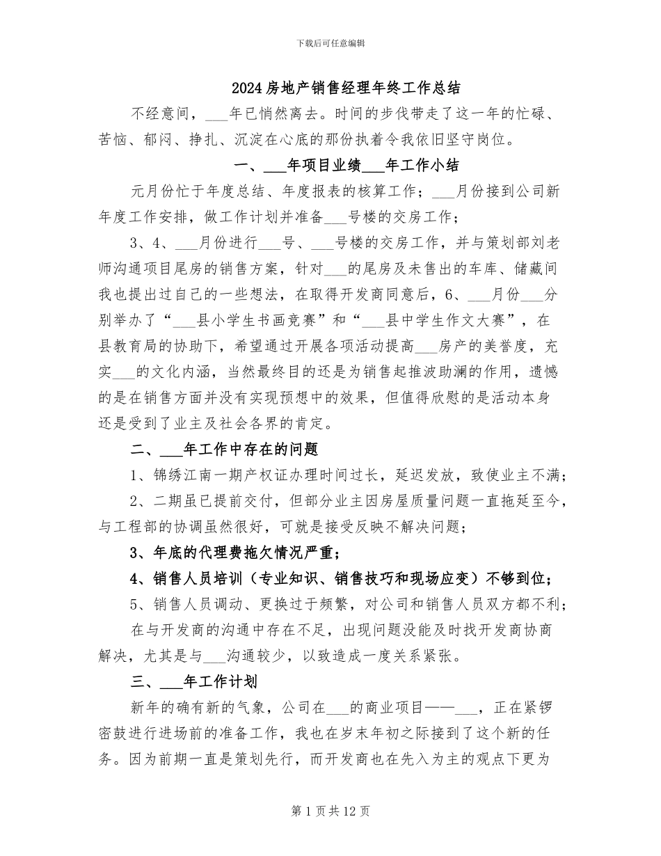 2024房地产销售经理年终工作总结_第1页