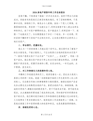 2024房地产销售年终工作总结报告