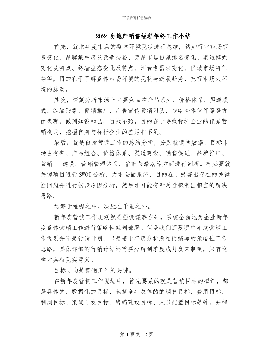2024房地产销售经理年终工作小结_第1页