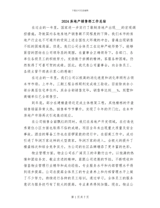 2024房地产销售部工作总结
