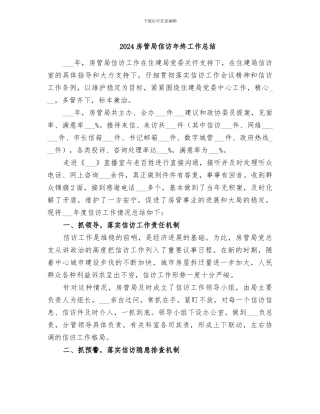 2024房管局信访年终工作总结