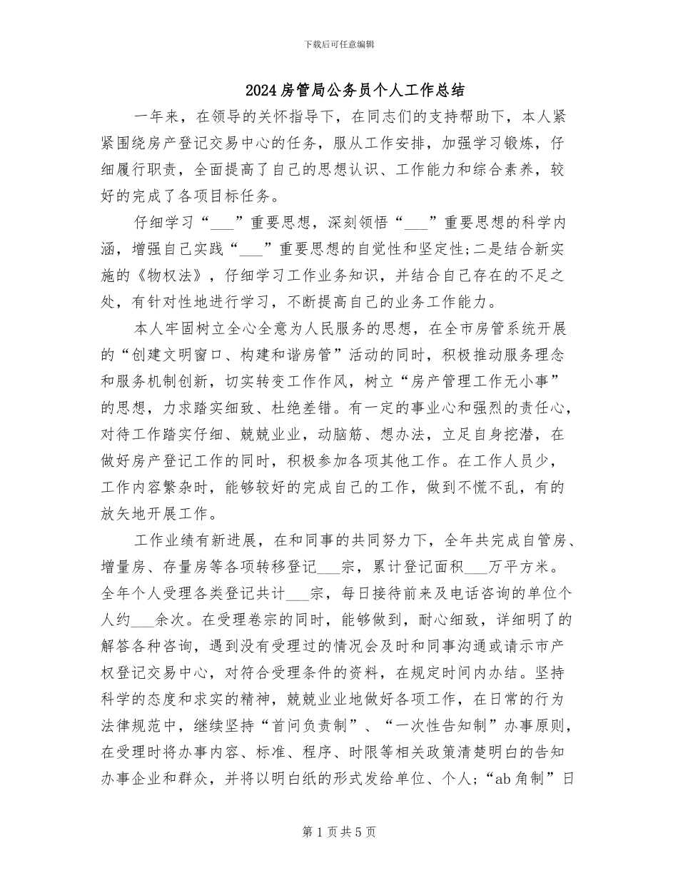 2024房管局公务员个人工作总结_第1页
