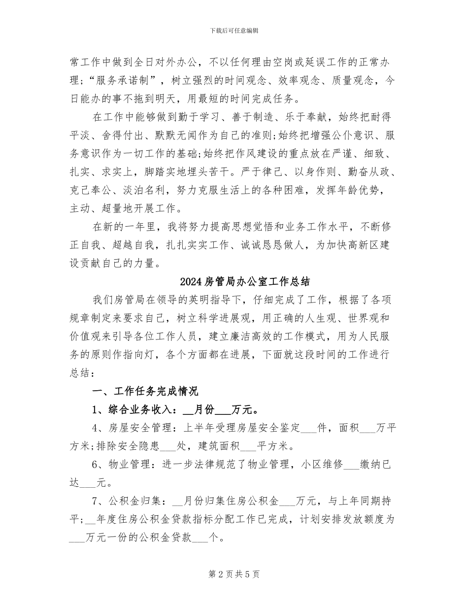 2024房管局公务员个人工作总结_第2页