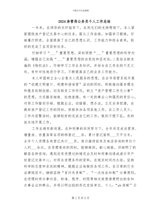 2024房管局公务员个人工作总结