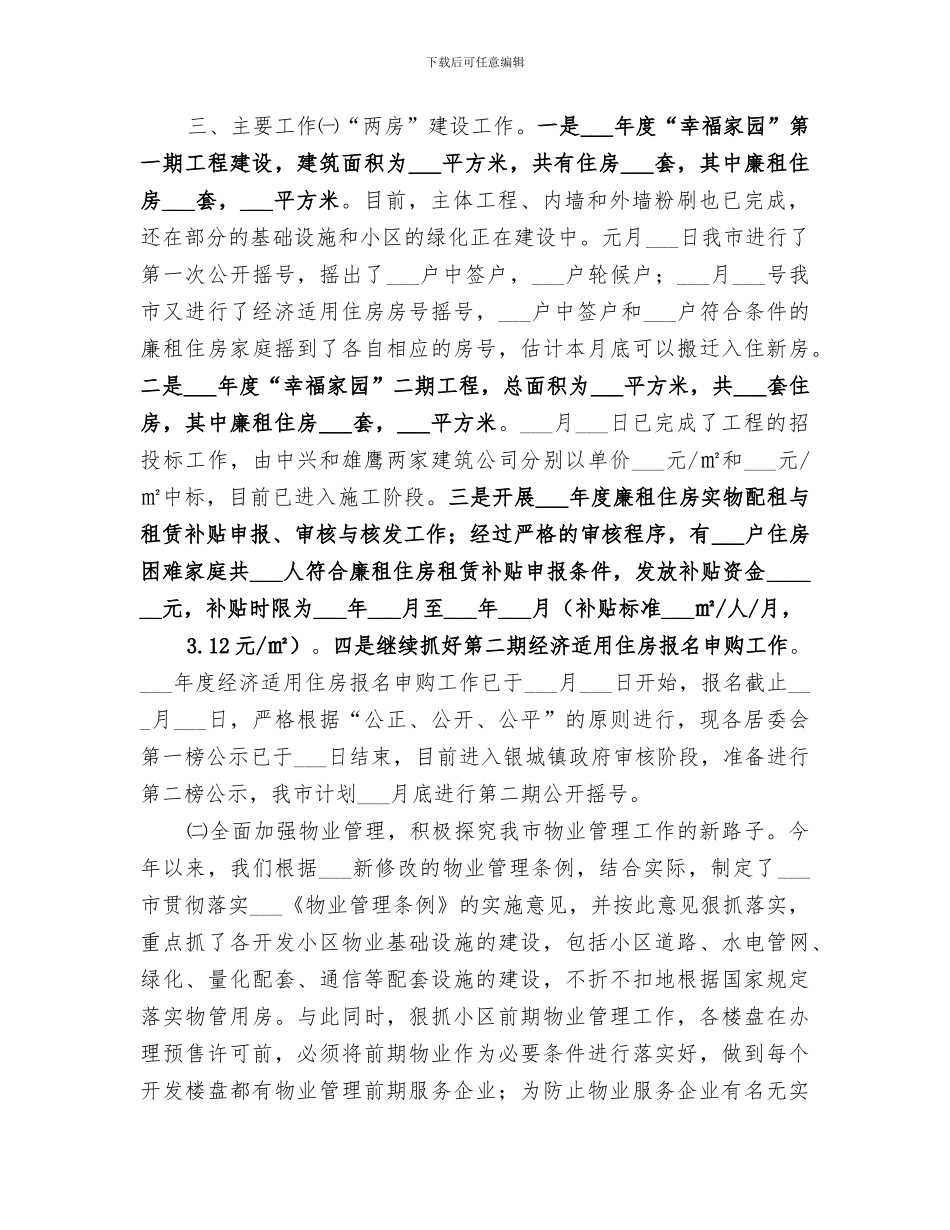 2024房管局年度工作总结_第3页