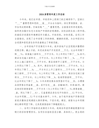 2024房管局年度工作总结