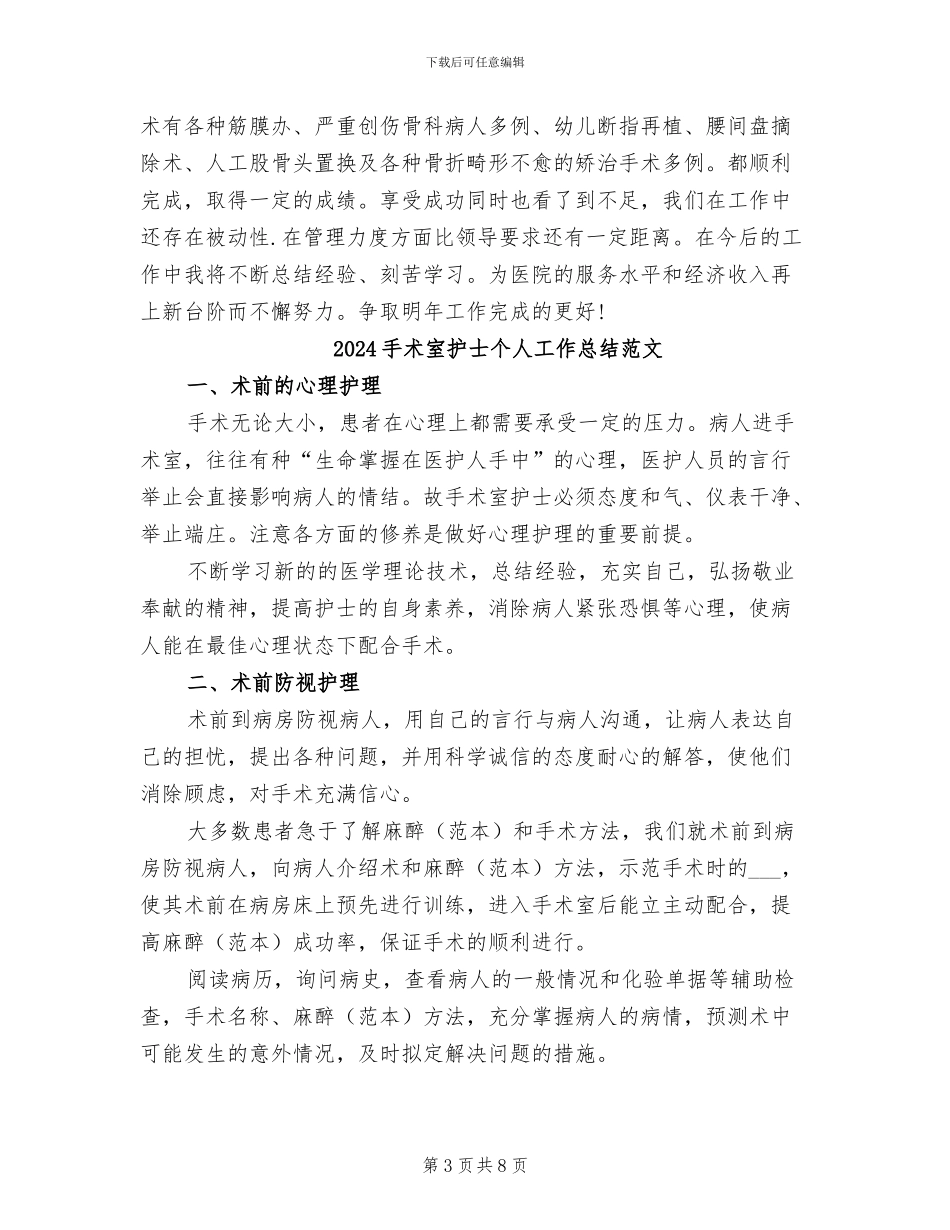 2024手术室年终工作总结_第3页
