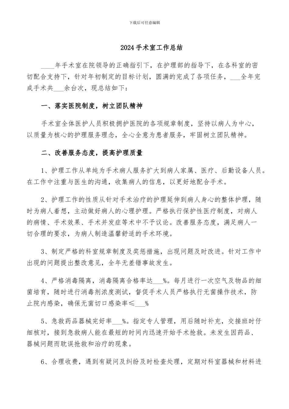 2024手术室工作总结_第1页