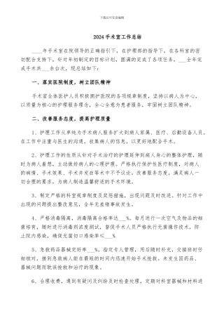 2024手术室工作总结