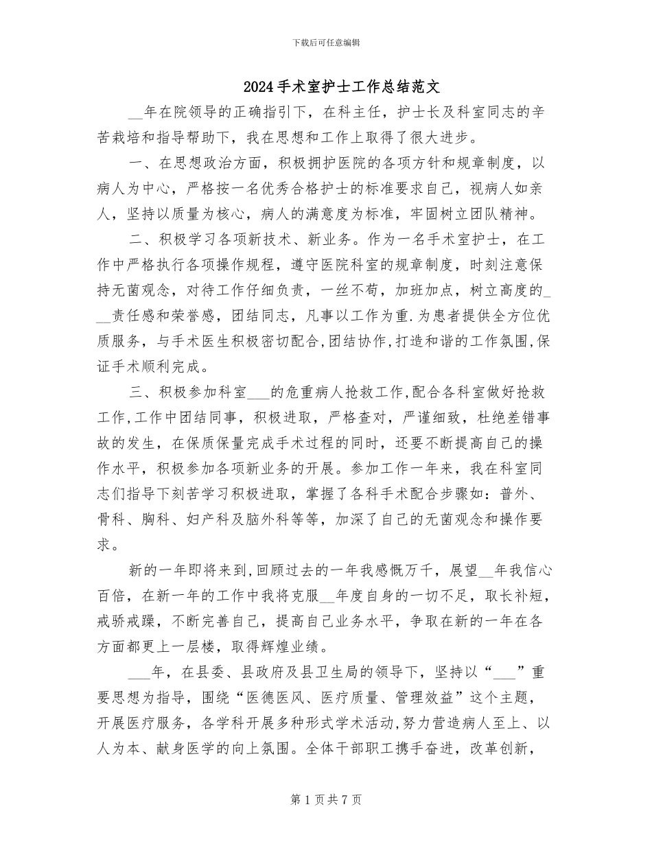 2024手术室护士工作总结范文_第1页
