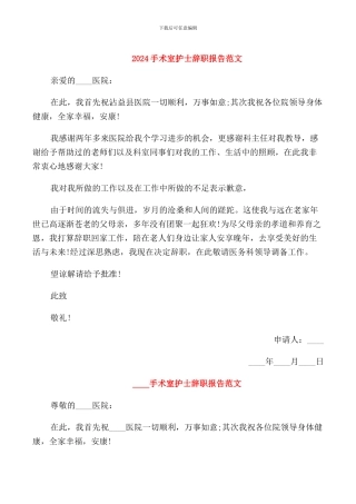 2024手术室护士辞职报告范文