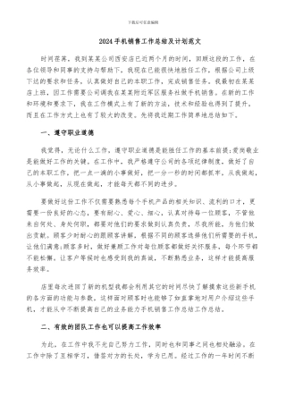 2024手机销售工作总结及计划范文