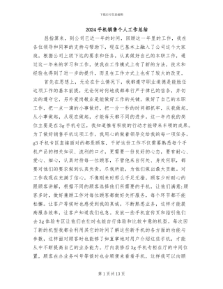 2024手机销售个人工作总结
