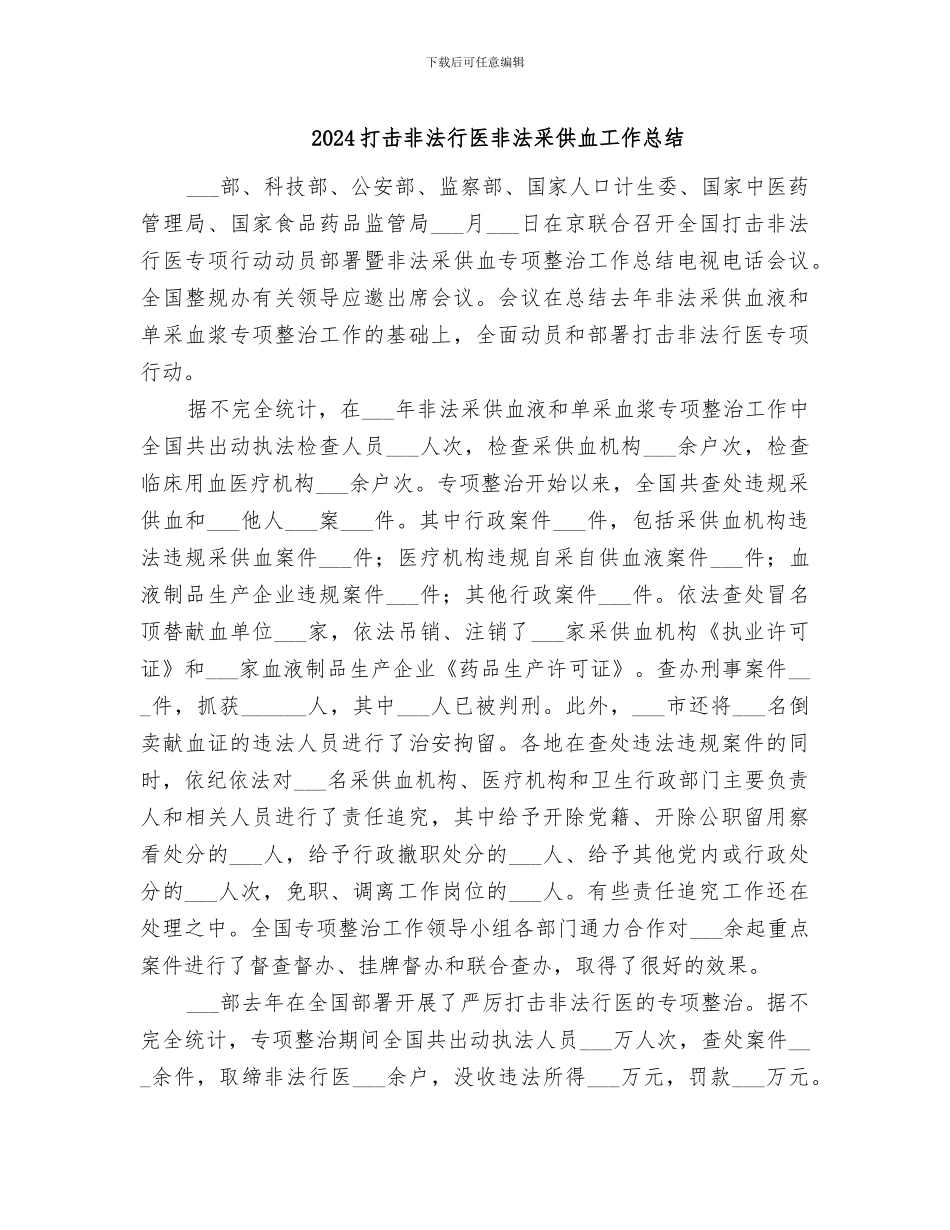 2024打击非法行医非法采供血工作总结_第1页
