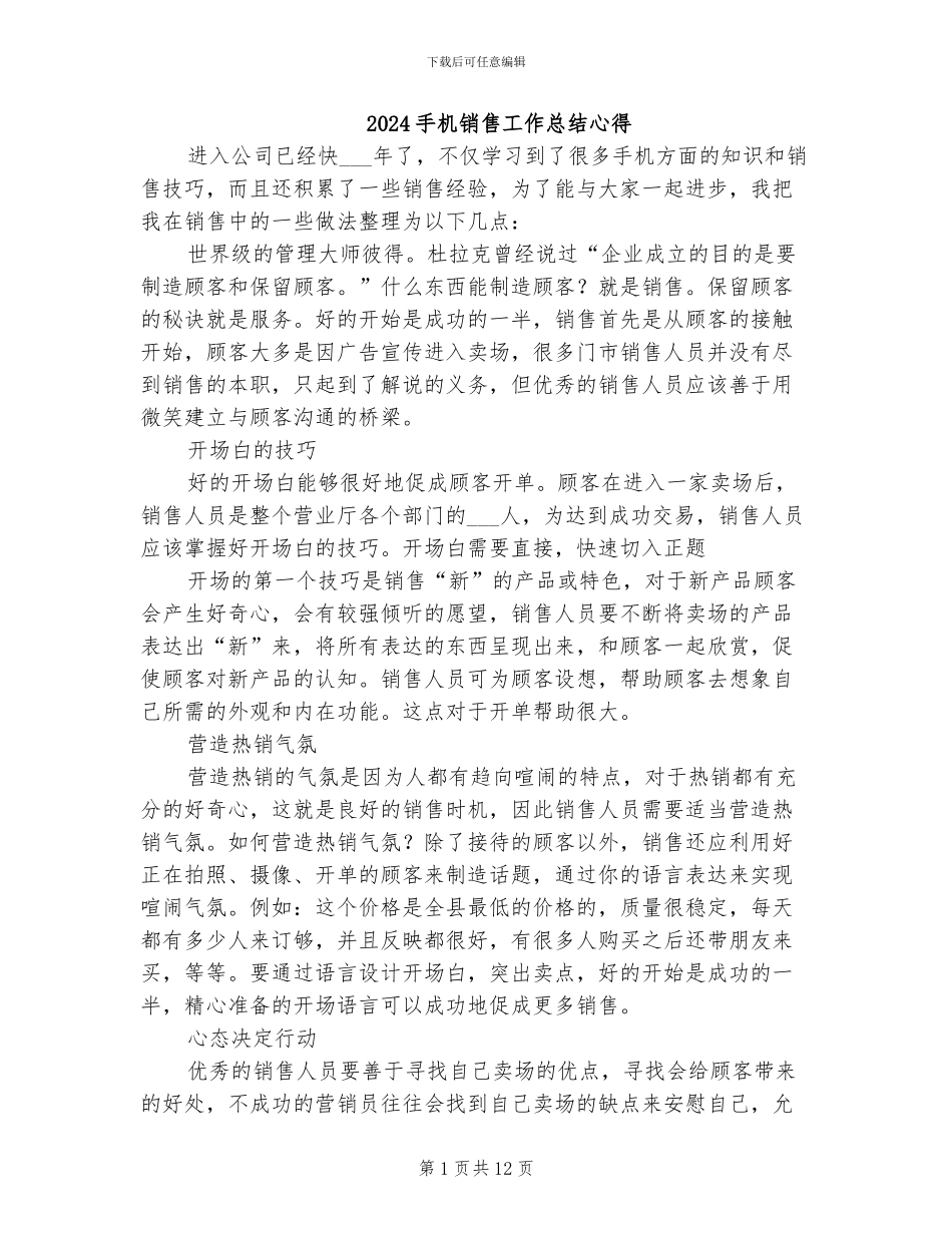 2024手机销售工作总结心得_第1页
