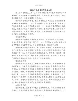 2024手机销售工作总结心得