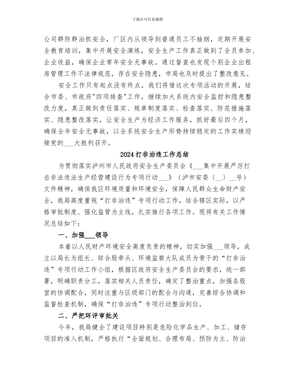 2024打非治违专项行动工作总结_第2页
