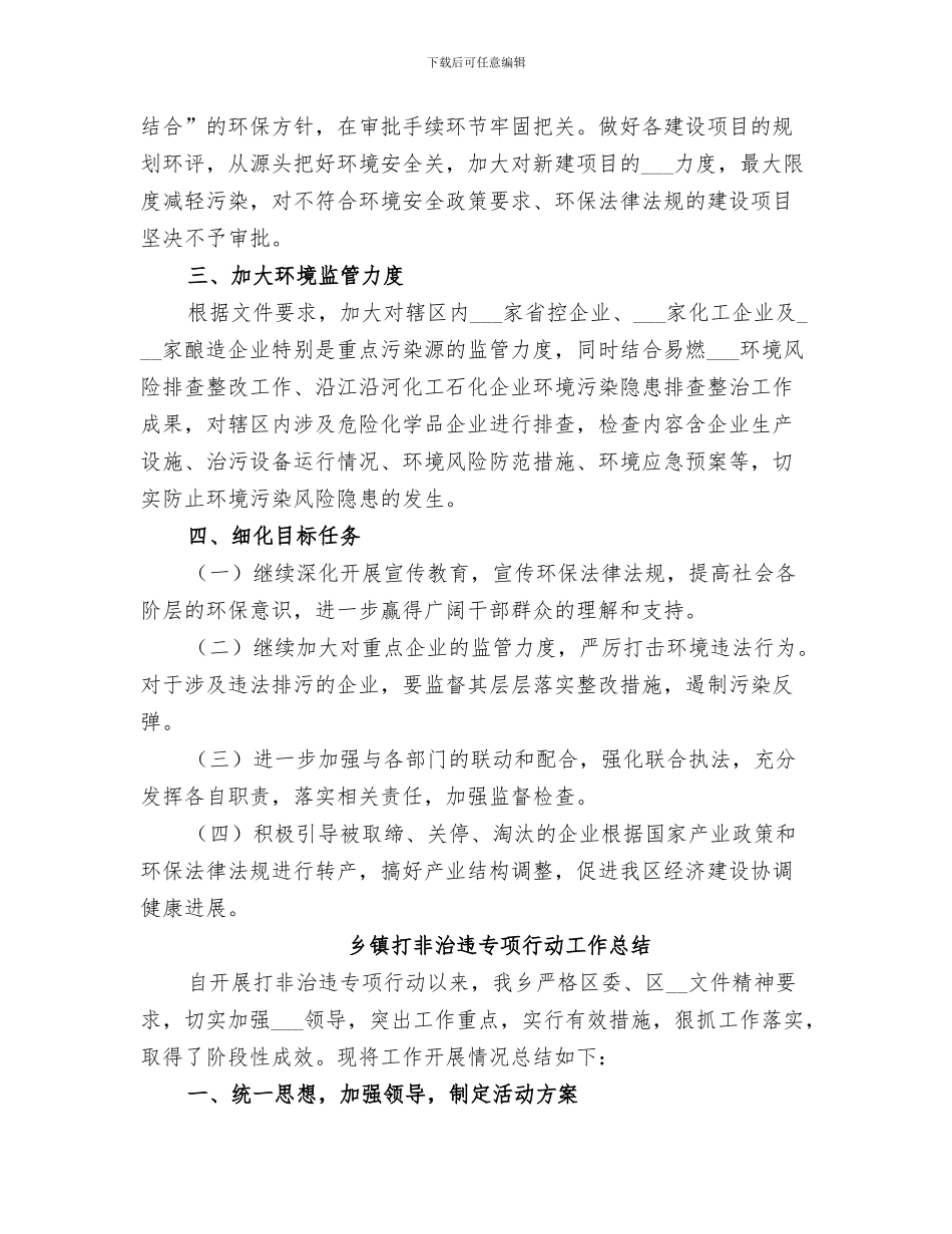 2024打非治违专项行动工作总结_第3页