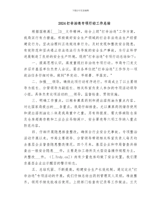 2024打非治违专项行动工作总结