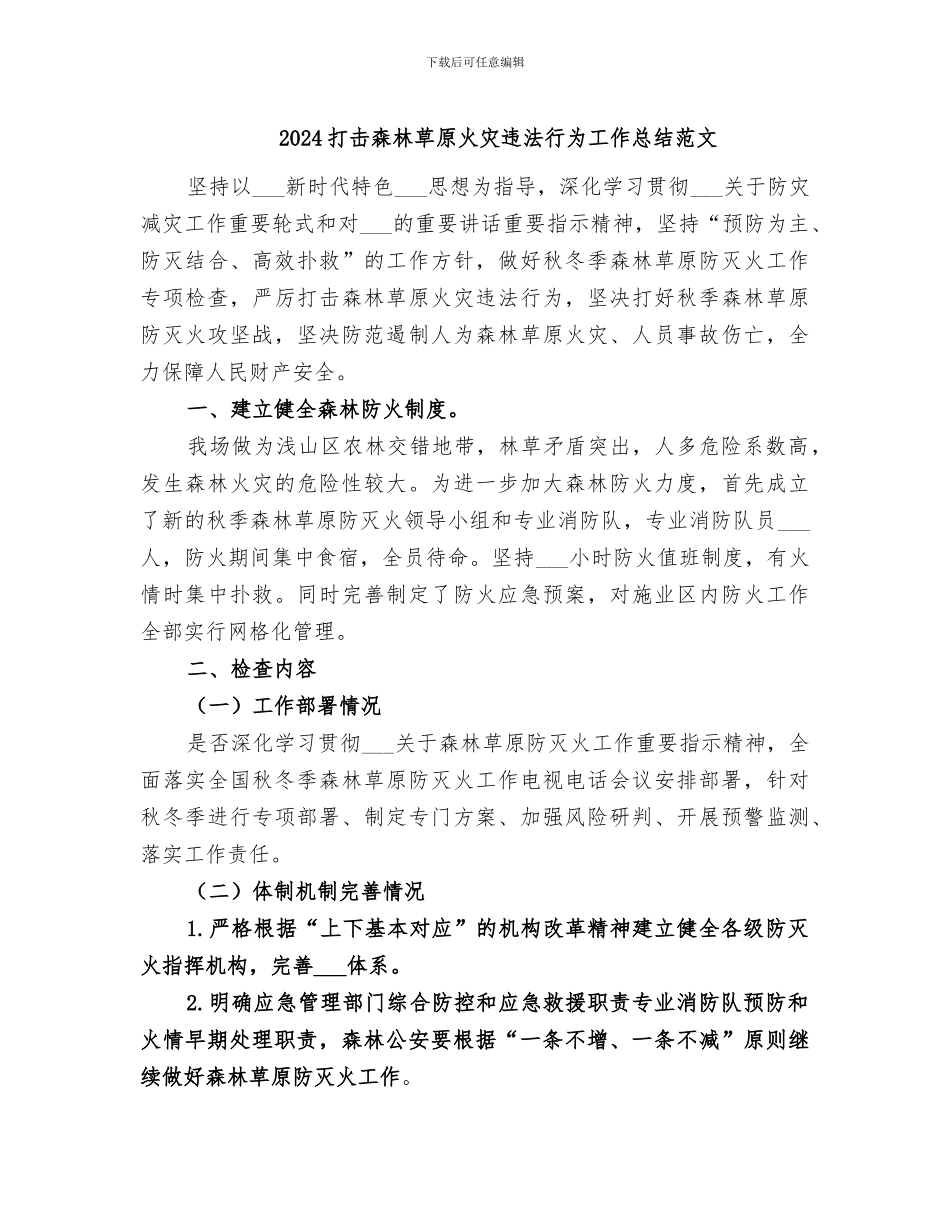 2024打击森林草原火灾违法行为工作总结范文_第1页