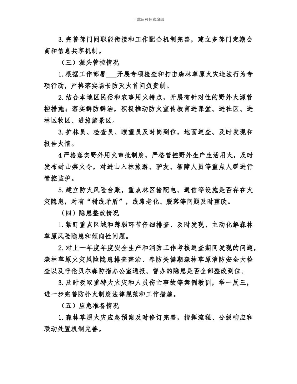 2024打击森林草原火灾违法行为工作总结范文_第2页