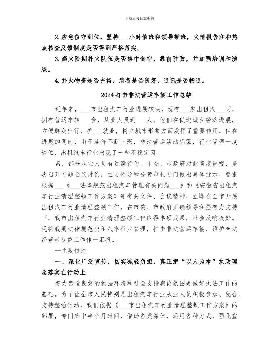 2024打击森林草原火灾违法行为工作总结范文_第3页