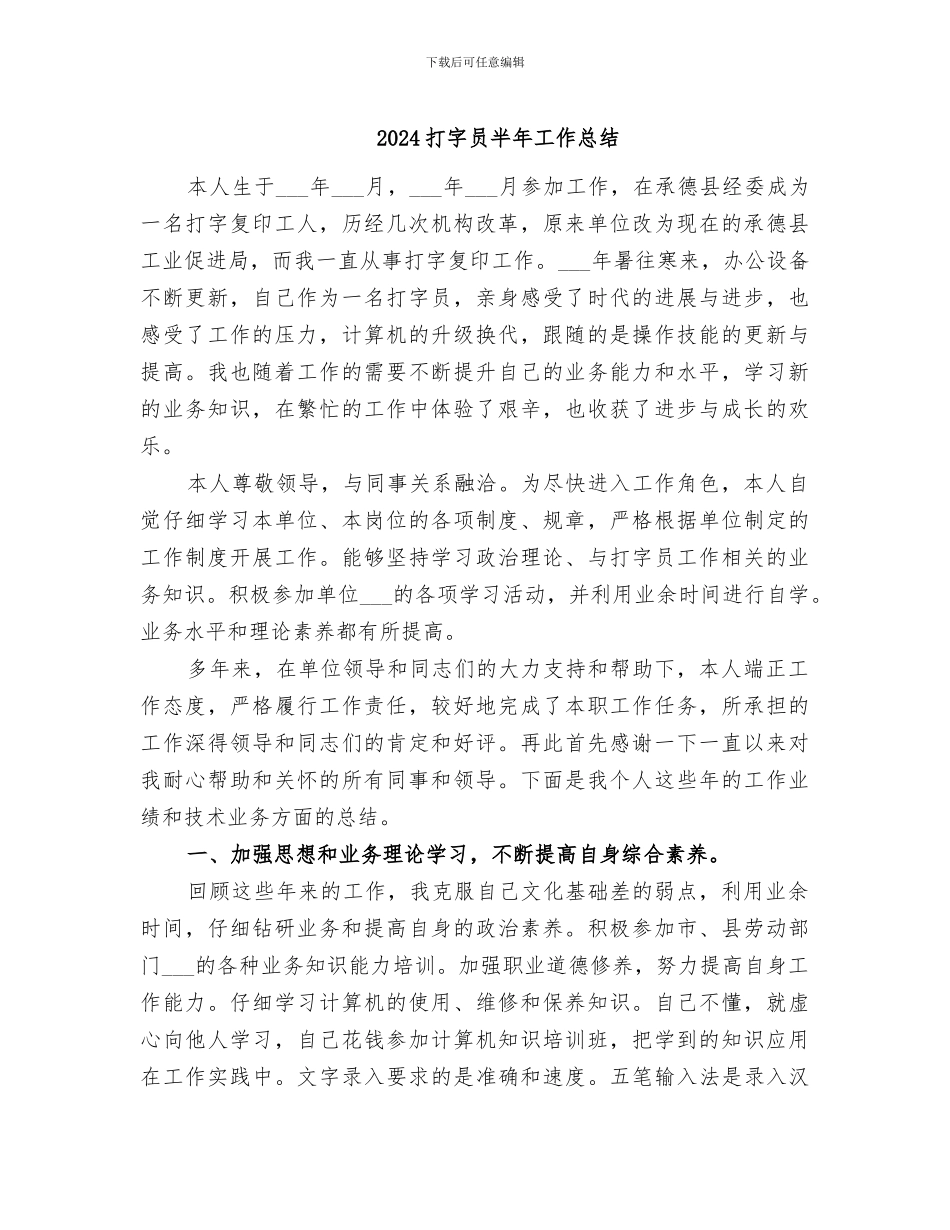 2024打字员半年工作总结_第1页