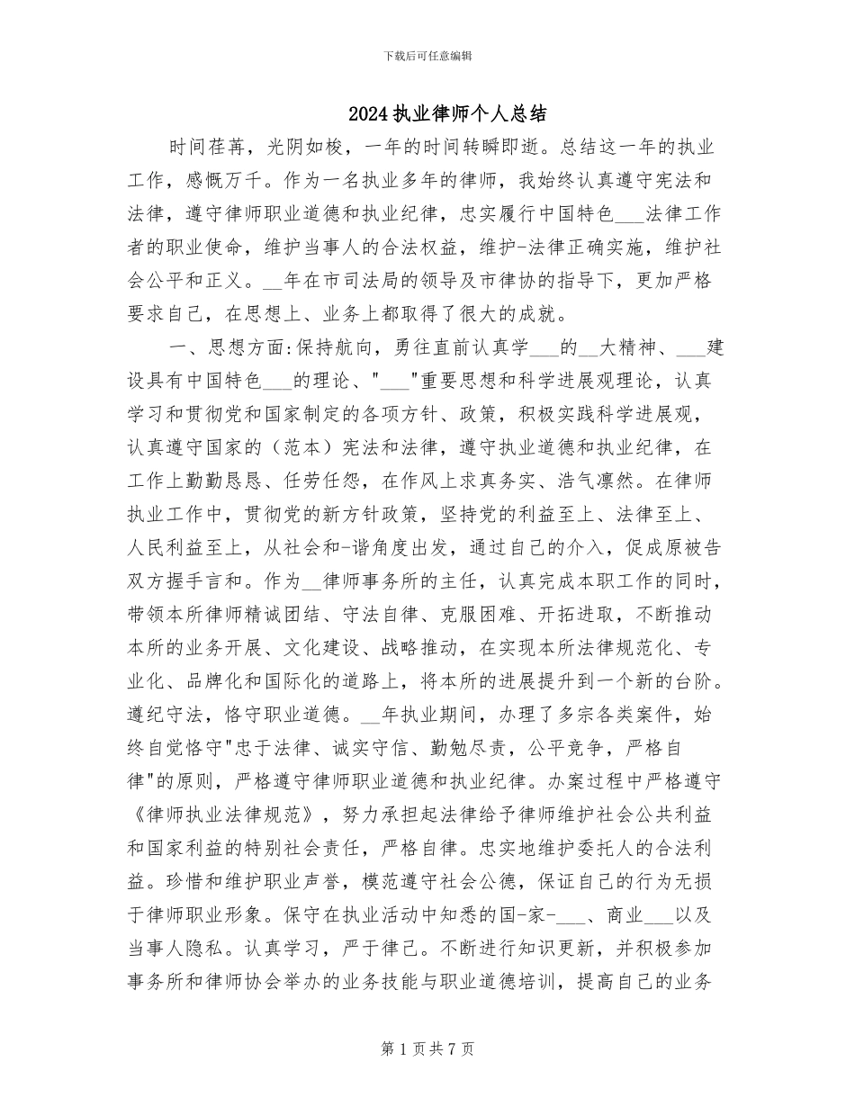 2024执业律师个人总结_第1页
