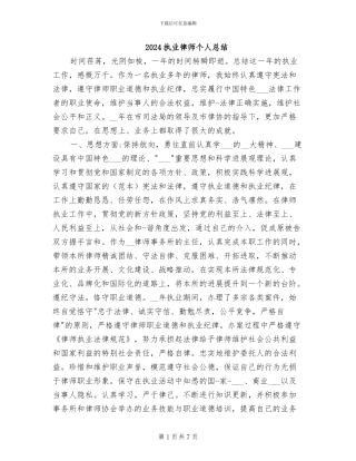 2024执业律师个人总结