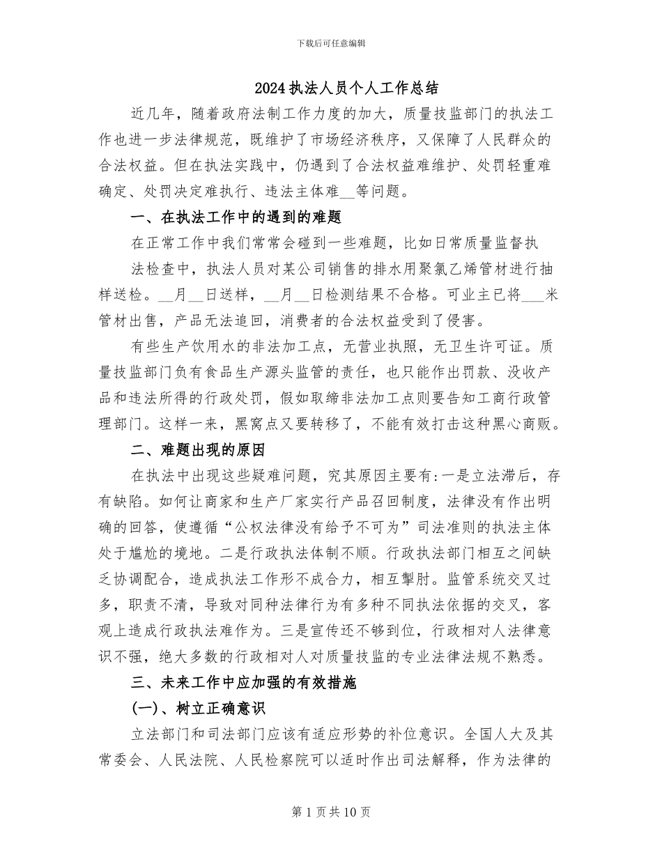 2024执法人员个人工作总结_第1页