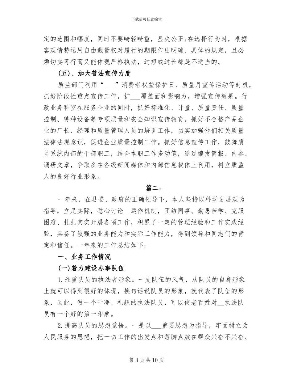 2024执法人员个人工作总结_第3页