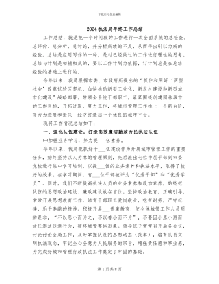 2024执法局年终工作总结