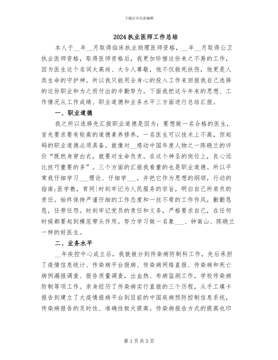 2024执业医师工作总结_第1页