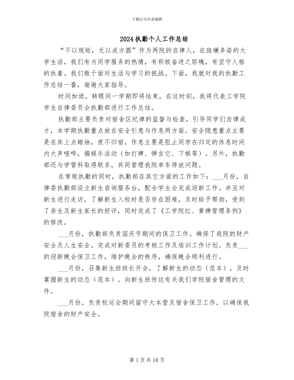 2024执勤个人工作总结_第1页