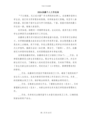 2024执勤个人工作总结