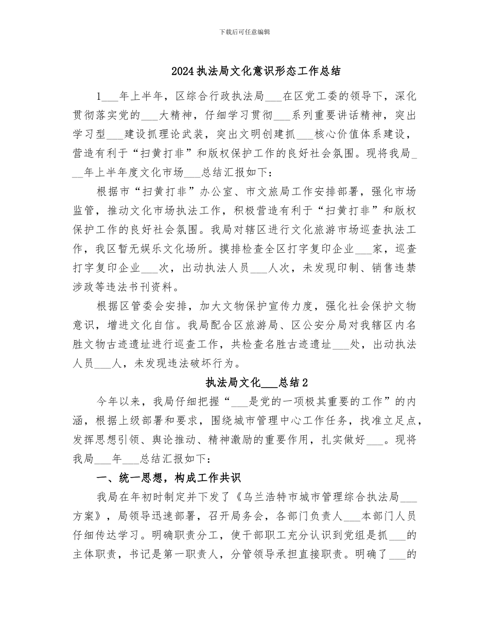 2024执法局文化意识形态工作总结_第1页