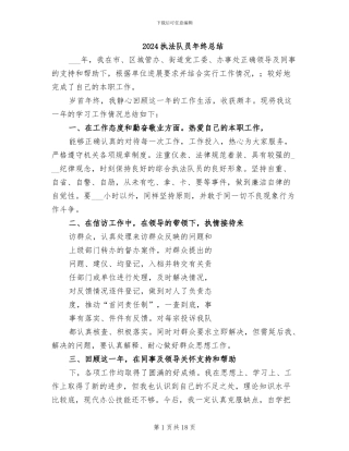 2024执法队员年终总结