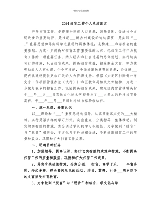 2024扫盲工作个人总结范文