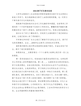 2024扬子石化培训总结