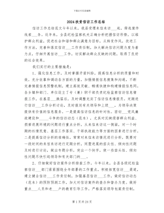 2024扶贫信访工作总结