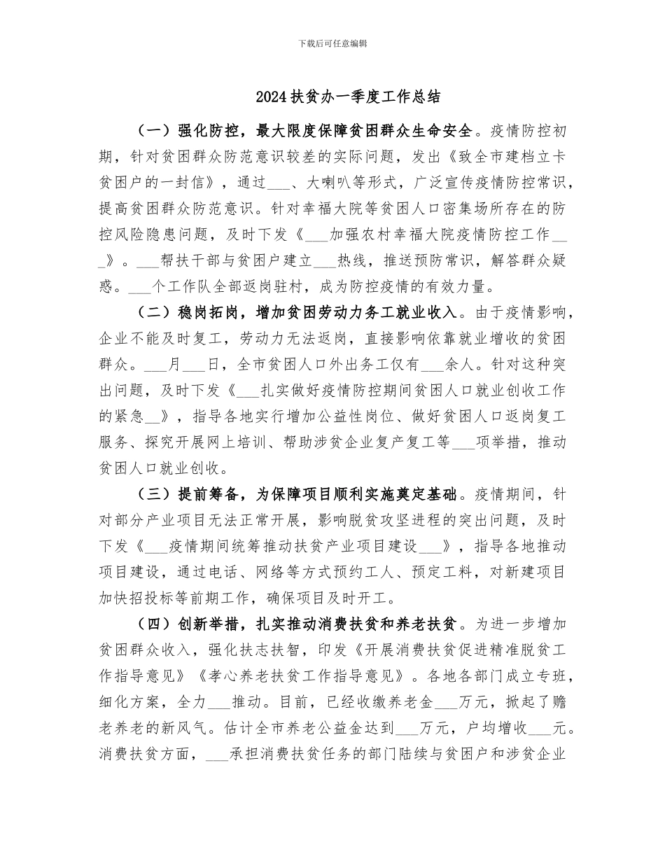 2024扶贫办一季度工作总结_第1页