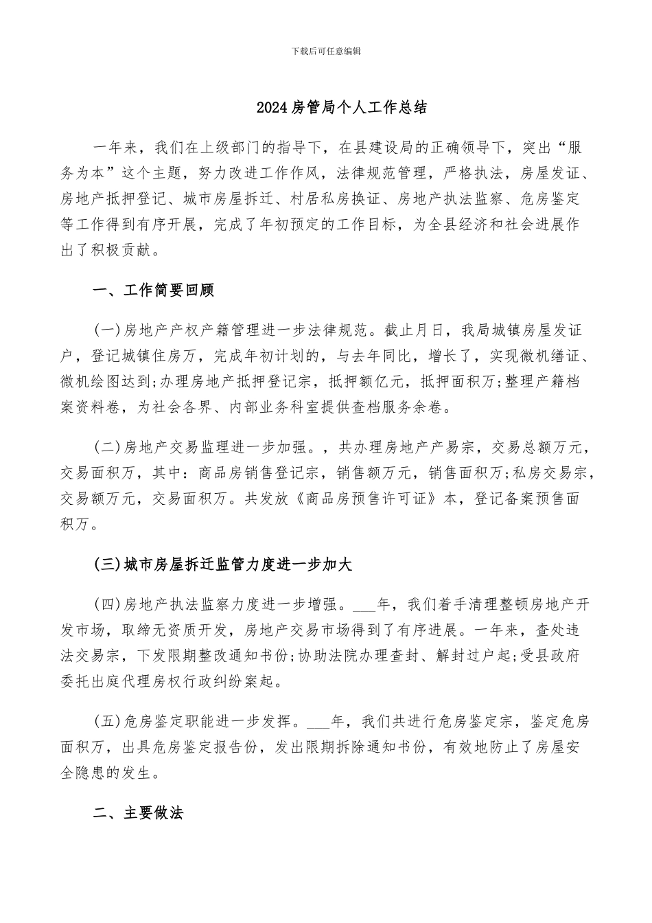 2024房管局个人工作总结_第1页