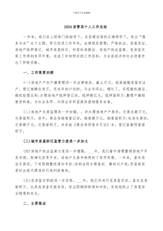 2024房管局个人工作总结