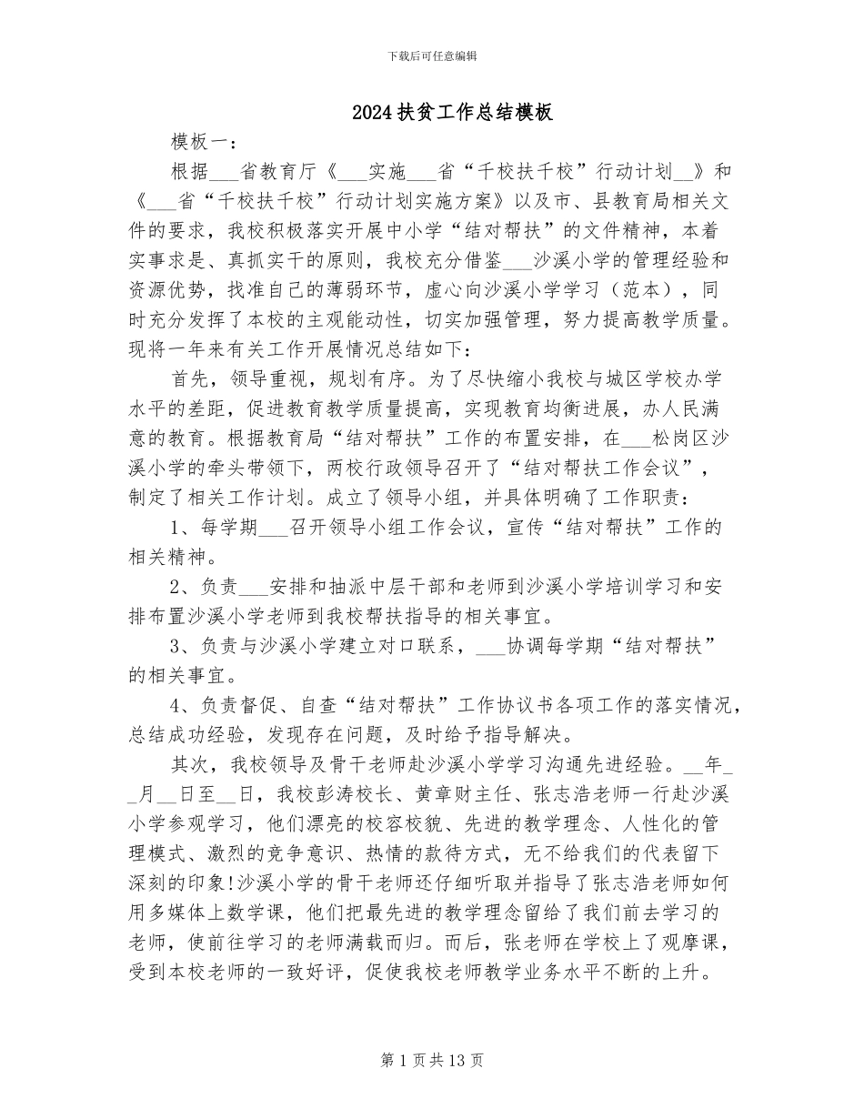 2024扶贫工作总结模板_第1页