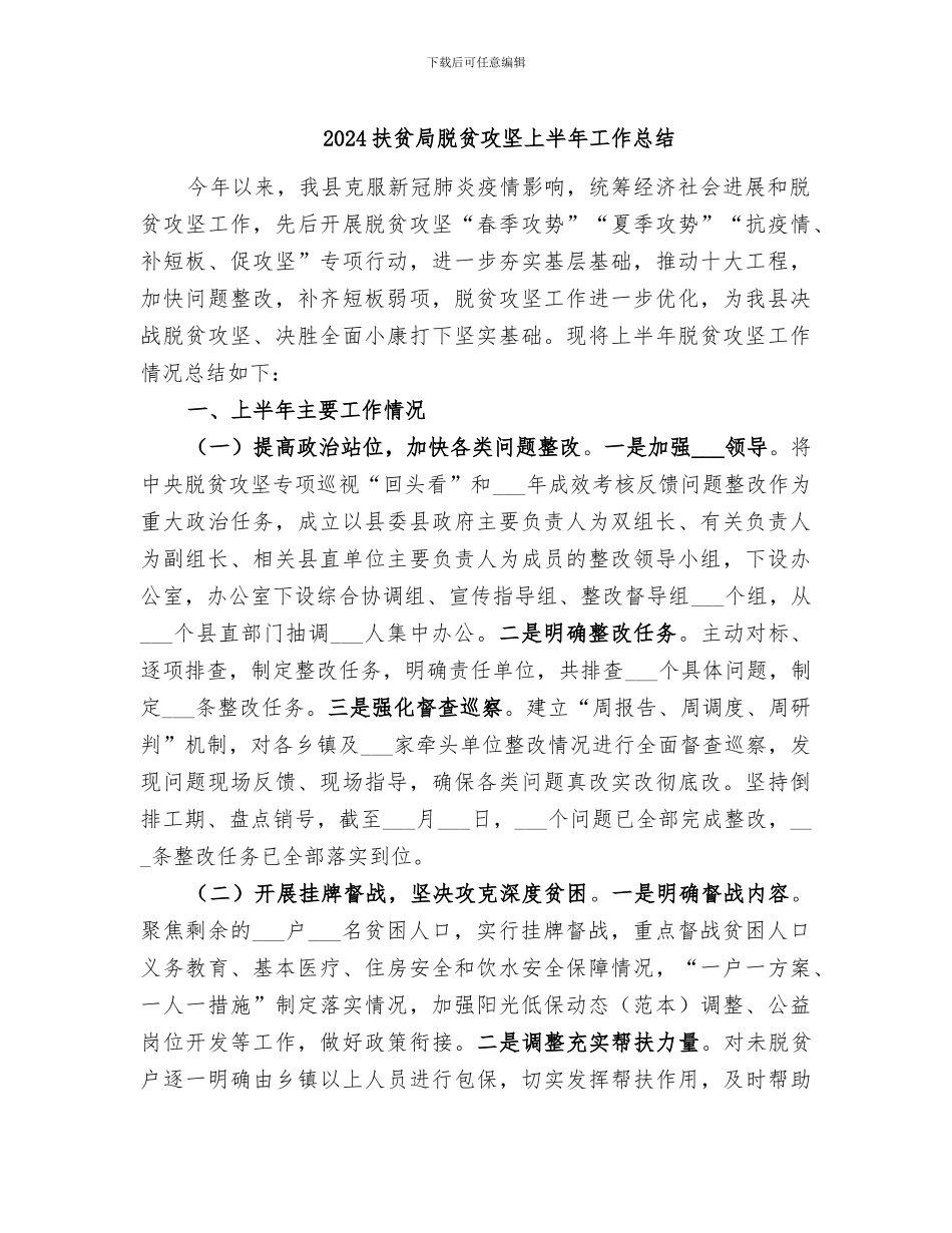 2024扶贫局脱贫攻坚上半年工作总结_第1页