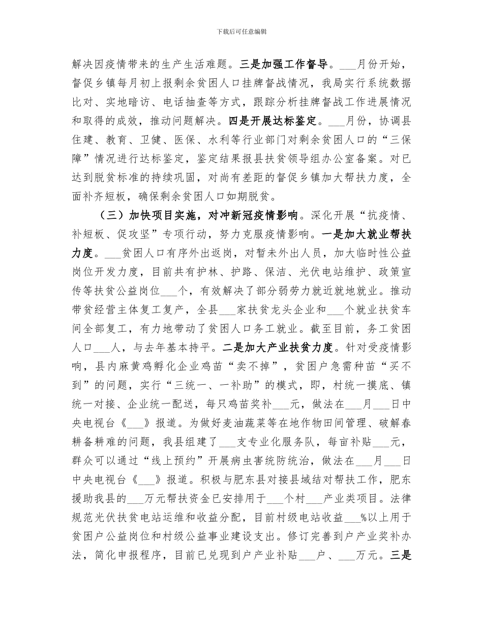 2024扶贫局脱贫攻坚上半年工作总结_第2页