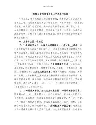 2024扶贫局脱贫攻坚上半年工作总结