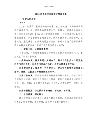 2024扶贫工作总结范文精选合集