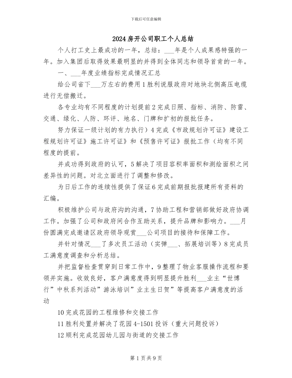 2024房开公司职工个人总结_第1页